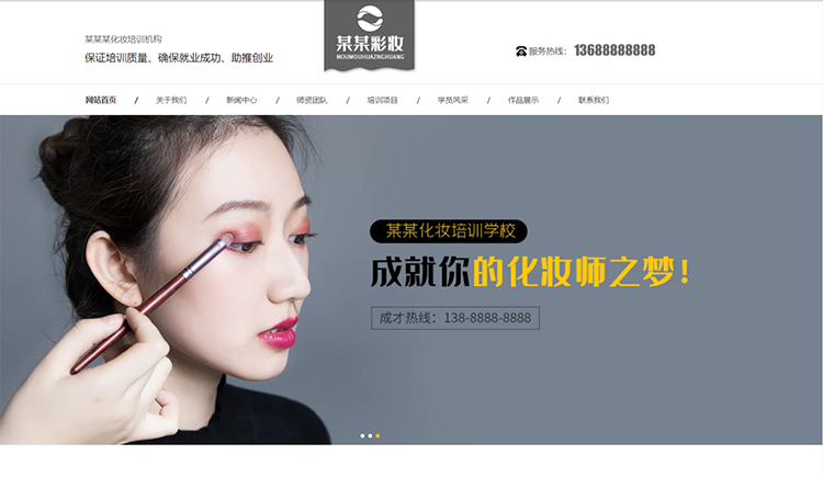 平顶山化妆培训机构公司通用响应式企业网站